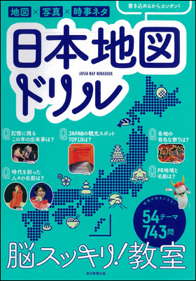 朝日新聞出版 最新刊行物 書籍 脳スッキリ 教室 日本地図ドリル