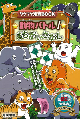 朝日新聞出版 最新刊行物：書籍：動物バトル！ まちがいさがし