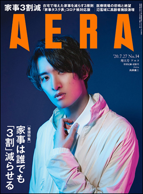 朝日新聞出版 最新刊行物：雑誌：AERA：AERA 2020年7月27日増大号