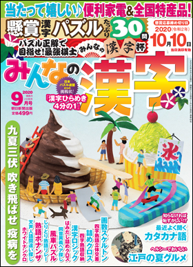 朝日新聞出版 最新刊行物 雑誌 みんなの漢字 みんなの漢字 2020年9月号