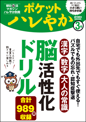 朝日新聞出版 最新刊行物 別冊 ムック ポケットハレやか 3号 漢字 数字 大人の常識