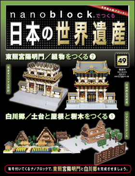 人気の ナノブロック 朝日新聞 日本の世界遺産シリーズ 新品 日光東照宮全て ランキング受賞 Hoolaspamaui Com