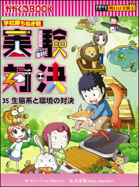 朝日新聞出版 最新刊行物：書籍：実験対決シリーズ：実験対決35 生態系 