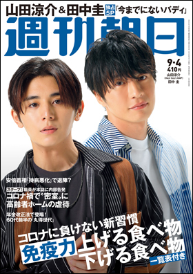 朝日新聞出版 最新刊行物 雑誌 週刊朝日 週刊朝日 年9月4日号