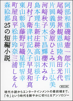 朝日新聞出版 最新刊行物 文庫 25の短編小説