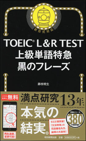 TOEIC L＆R TEST 上級単語特急　黒のフレーズ