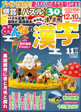朝日新聞出版 最新刊行物 雑誌 みんなの漢字 みんなの漢字 年11月号