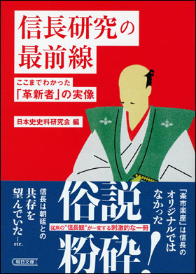 朝日新聞出版 最新刊行物 文庫 信長研究の最前線