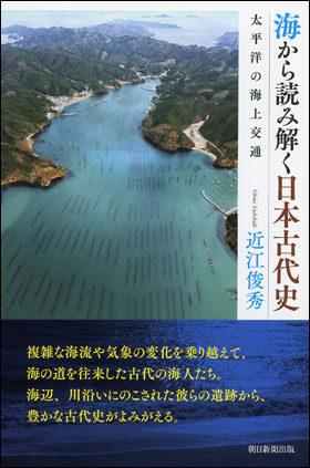 海から読み解く日本古代史