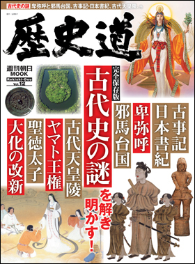 朝日新聞出版 最新刊行物：別冊・ムック：歴史道 Vol.12