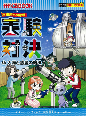 朝日新聞出版 最新刊行物：書籍：実験対決シリーズ：実験対決36 太陽と