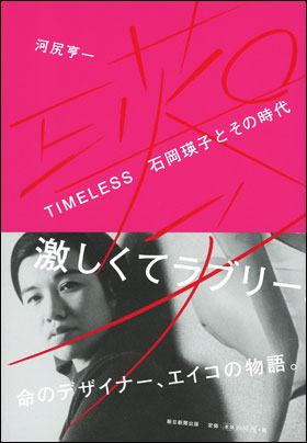 TIMELESS　石岡瑛子とその時代