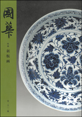 朝日新聞出版 最新刊行物：雑誌：國華：國華 第1501号 第126編 第4冊