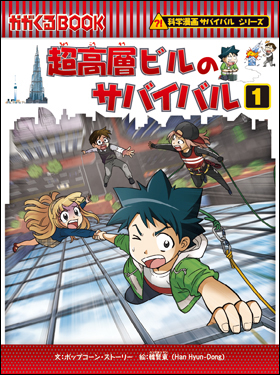 サバイバルシリーズです①   科学漫画　サバイバルシリーズ