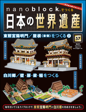 朝日新聞出版 最新刊行物：分冊百科：nanoblock®でつくる日本の世界 