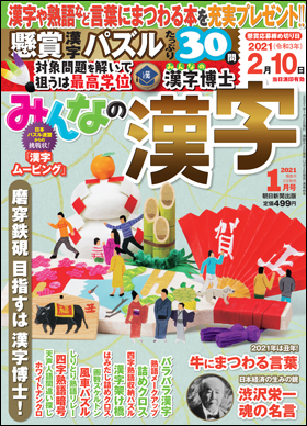 朝日新聞出版 最新刊行物 雑誌 みんなの漢字 みんなの漢字 21年1月号