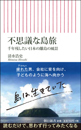 朝日新聞出版 最新刊行物 新書 不思議な島旅