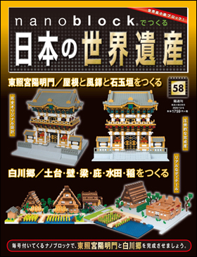 朝日新聞出版 最新刊行物：分冊百科：nanoblock®でつくる日本の世界