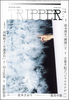 朝日新聞出版 最新刊行物 雑誌 小説トリッパー 小説トリッパー 年冬号