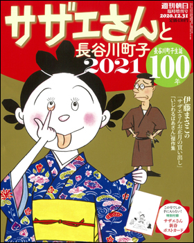 朝日新聞出版 最新刊行物：別冊・ムック：サザエさん：サザエさんと 