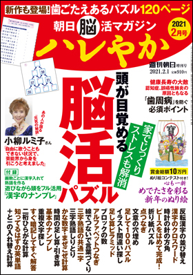朝日新聞出版 最新刊行物 別冊 ムック 朝日脳活マガジン ハレやか 朝日脳活マガジン ハレやか 21年2月号