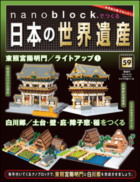 朝日新聞出版 最新刊行物：分冊百科：nanoblock®でつくる日本の世界