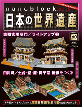 朝日新聞出版 最新刊行物 分冊百科 Nanoblock でつくる日本の世界遺産 Nanoblock でつくる日本の世界遺産 60号