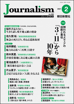 朝日新聞出版 最新刊行物 雑誌 Journalism ジャーナリズム Journalism 21 02 No 369