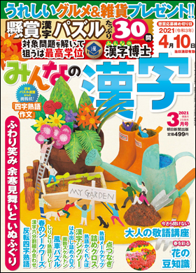 朝日新聞出版 最新刊行物 雑誌 みんなの漢字 みんなの漢字 21年3月号