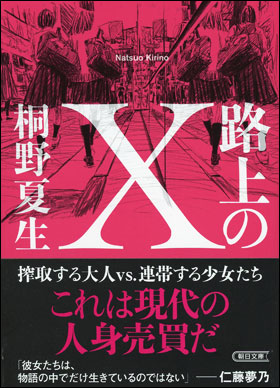 路上のＸ