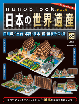 朝日新聞出版 最新刊行物：分冊百科：nanoblock®でつくる日本の世界