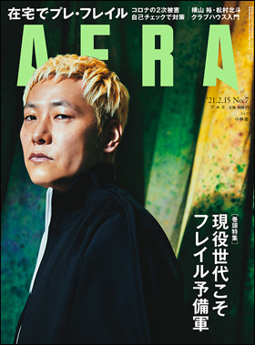 朝日新聞出版 最新刊行物：雑誌：AERA：AERA 2021年2月15日号