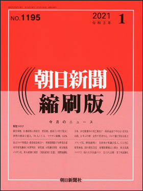 朝日新聞出版 最新刊行物：雑誌：朝日新聞縮刷版：朝日新聞縮刷版 2021