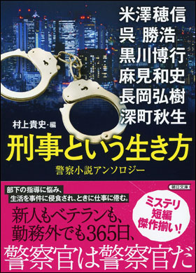 刑事という生き方