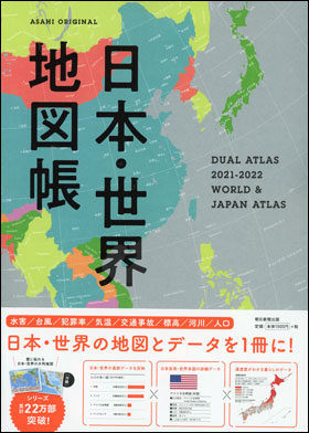 朝日新聞出版 最新刊行物 別冊 ムック デュアル アトラス 21 22年版 日本 世界地図帳