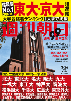 朝日新聞出版 最新刊行物 雑誌 週刊朝日 週刊朝日 21年3月26日増大号