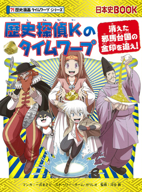 朝日新聞出版 最新刊行物 書籍 歴史漫画タイムワープシリーズ