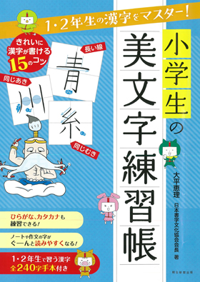 朝日新聞出版 最新刊行物 書籍 小学生の美文字練習帳