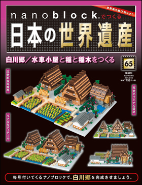 朝日新聞出版 最新刊行物：分冊百科：nanoblock®でつくる日本の世界 