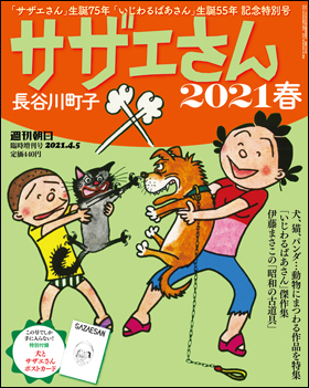 朝日新聞出版 最新刊行物：別冊・ムック：サザエさん：サザエさん 2021春