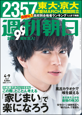 朝日新聞出版 最新刊行物 雑誌 週刊朝日 週刊朝日 21年4月9日増大号