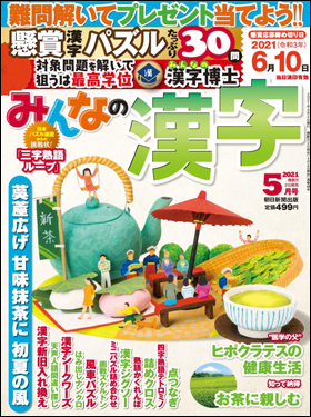 朝日新聞出版 最新刊行物 雑誌 みんなの漢字 みんなの漢字 21年5月号