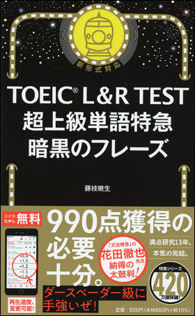 TOEIC L&R TEST 超上級単語特急　暗黒のフレーズ