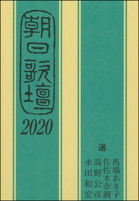 朝日新聞出版 最新刊行物：書籍：朝日歌壇2020
