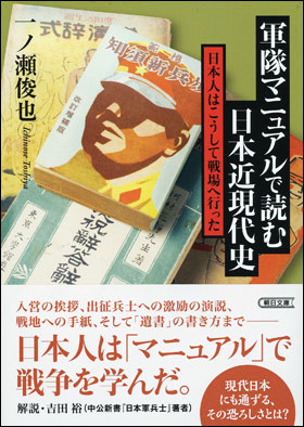 軍隊マニュアルで読む日本近現代史