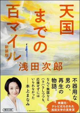 朝日新聞出版 最新刊行物 文庫 天国までの百マイル 新装版