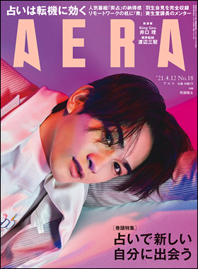 朝日新聞出版 最新刊行物 雑誌 Aera Aera 21年4月12日号