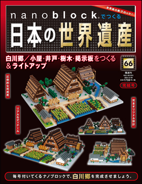 ナノブロックでつくる日本の世界遺産】全66巻+特典付 朝日新聞社