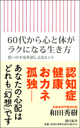 朝日新聞出版 最新刊行物 新書 60代から心と体がラクになる生き方