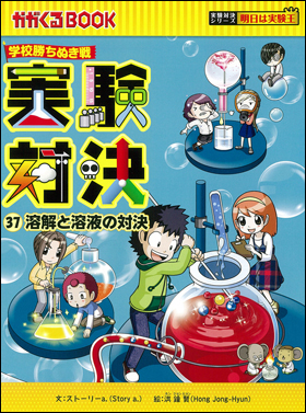 学校勝ちぬき戦 実験対決 1-37巻-